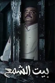 Bayt Al shamaa tv show poster