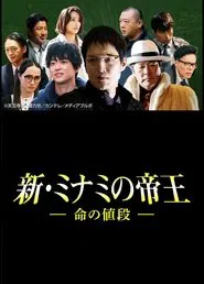 Poster do filme The King of Minami Returns: The Price of a Life