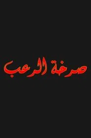 صرخة الرعب movie poster