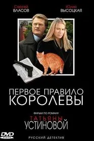 Первое правило королевы tv show poster