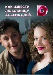 Как извести любовницу за семь дней tv show poster