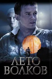 Poster da série Лето волков