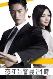 24-hour Love Guard tv show poster
