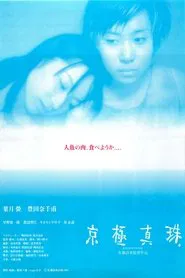 Kyogoku Shinju movie poster