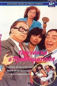 Γιαννάκης ο μικρομεσαίος movie poster