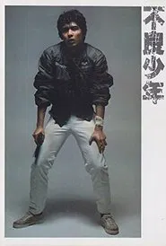 不良少年 movie poster