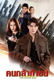 Poster da série The Brave Man