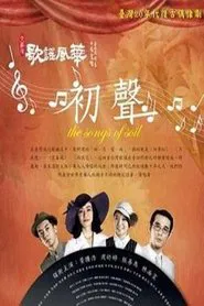 歌謠風華：初聲 tv show poster