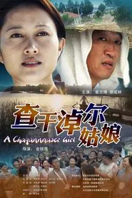 A Changannaoer Girl movie poster