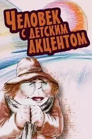 The Man with the Childlike Accent movie poster