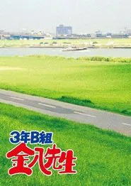 Mr. Kinpachi in Class 3B tv show poster