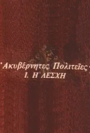 Ακυβέρνητες Πολιτείες tv show poster