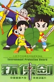 环保剑 tv show poster