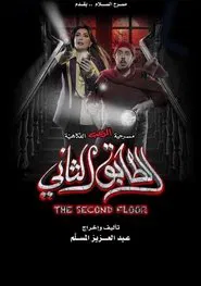 The Second Floor movie poster