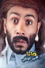 Doha Fe Abu Dhabi movie poster