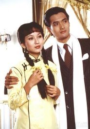 上海灘 movie poster