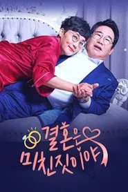Poster da série 결혼은 미친짓이야