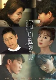 우리 이혼했어요 tv show poster