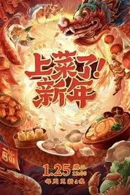 上菜了！新年 tv show poster