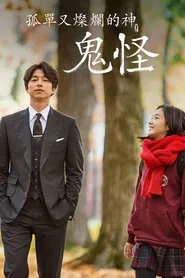 Poster da série 孤单又灿烂的神：鬼怪