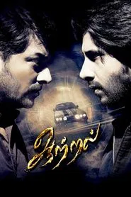 Aattral movie poster