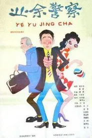 业余警察 movie poster