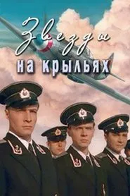 Звёзды на крыльях movie poster