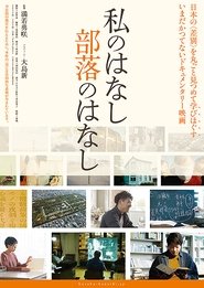Watashi no hanashi buraku no hanashi movie poster