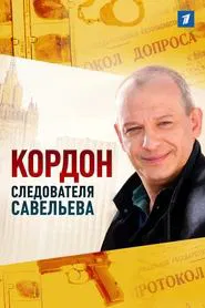 Кордон следователя Савельева tv show poster