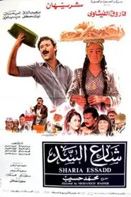 شارع السد movie poster