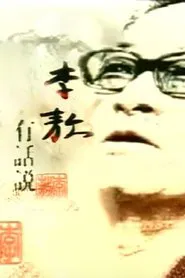 李敖有话说 tv show poster