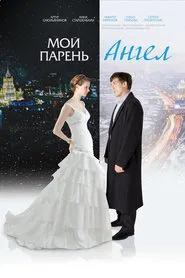 Poster do filme Moy paren - angel