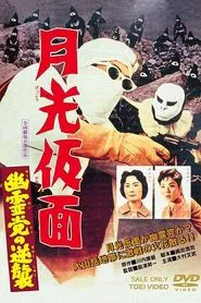 Moonlight Mask: The Challenging Ghost movie poster