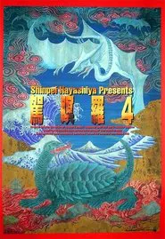 Gamera 4: Truth movie poster