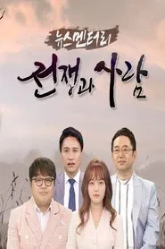 뉴스멘터리 전쟁과 사람 tv show poster