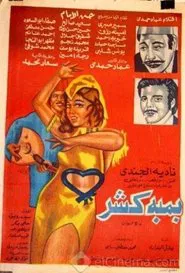 Bamba Kasher movie poster