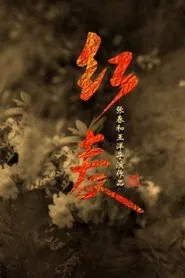 The Red Memory movie poster