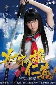 The Glasses Yakuza Girl movie poster