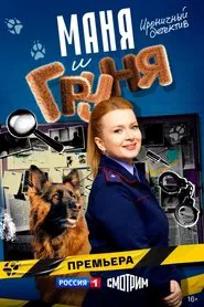 Poster da série Маня и Груня