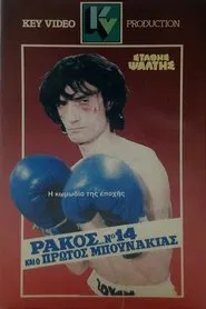 Poster do filme Ράκος... Νο14 Και Ο Πρώτος Μπουνάκιας