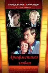 Арифметика любви movie poster