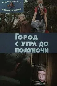 Город с утра до полуночи movie poster
