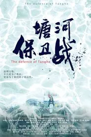 塘河保卫战 movie poster