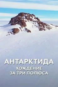 Антарктида. Хождение за три полюса movie poster