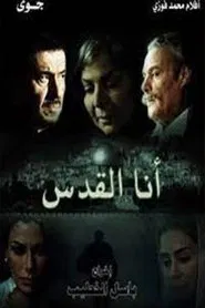 أنا القدس tv show poster