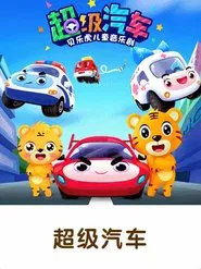 贝乐虎之超级汽车 tv show poster