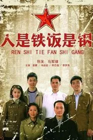 Ren Shi Tie Fan Shi Gang tv show poster