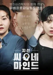 지선씨네마인드 tv show poster