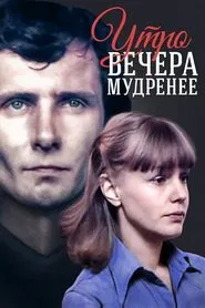 The Morning is Wiser Than Evening movie poster