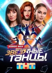 Zvyozdnye tantsy tv show poster